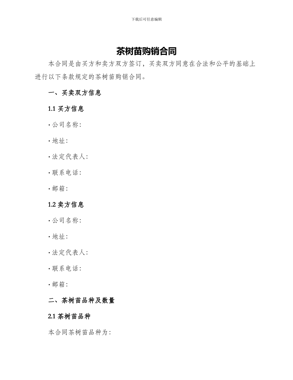 茶树苗购销合同_第1页