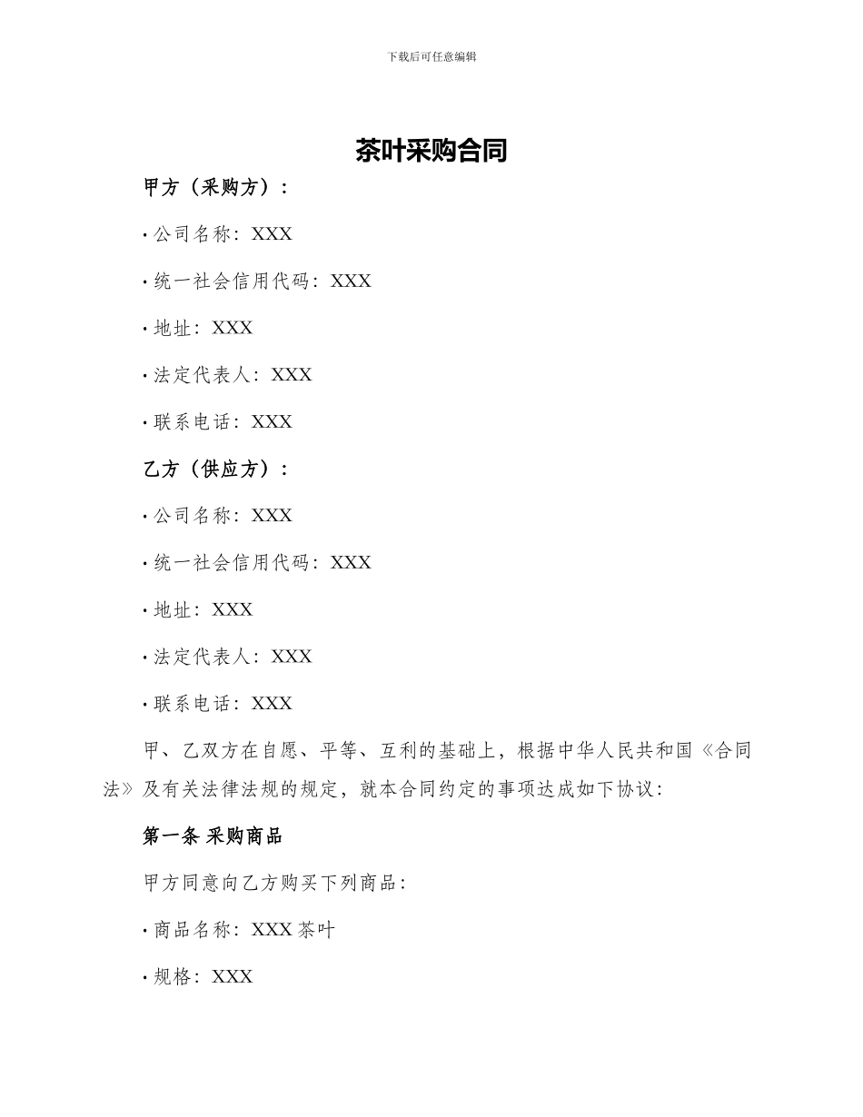 茶叶采购合同茶叶采购合同_第1页