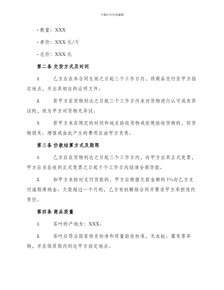 茶叶采购合同茶叶采购合同_第2页