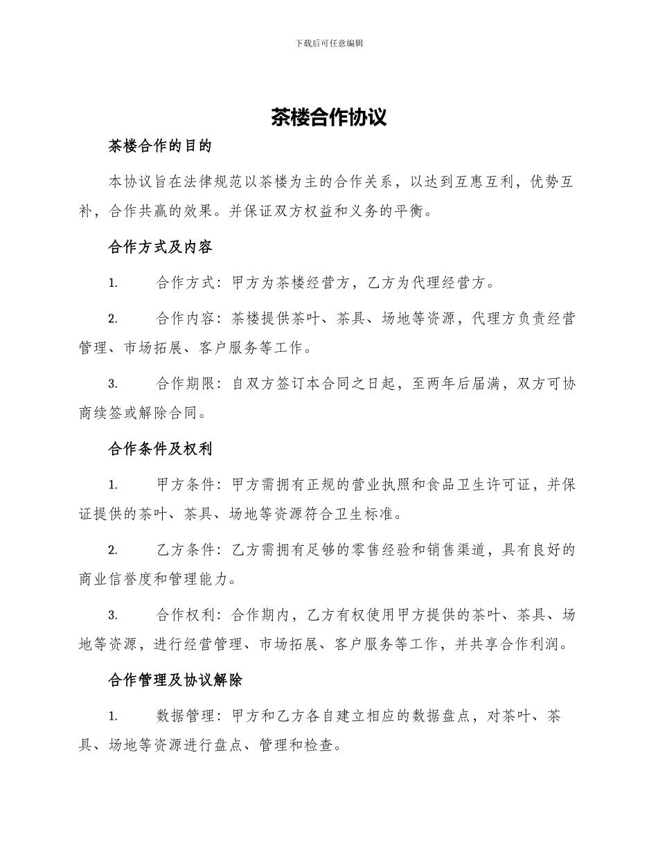 茶楼合作协议_第1页