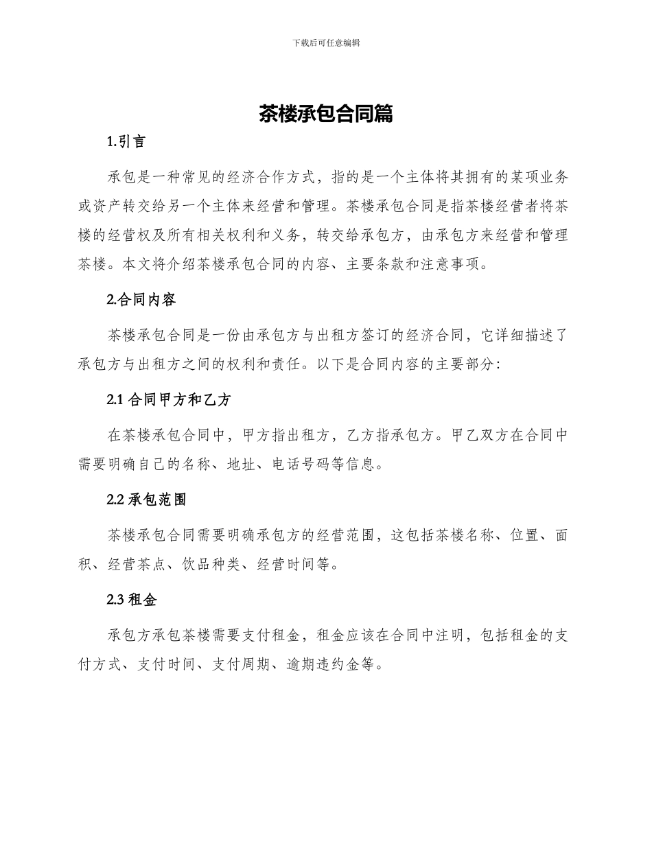 茶楼承包合同篇_第1页