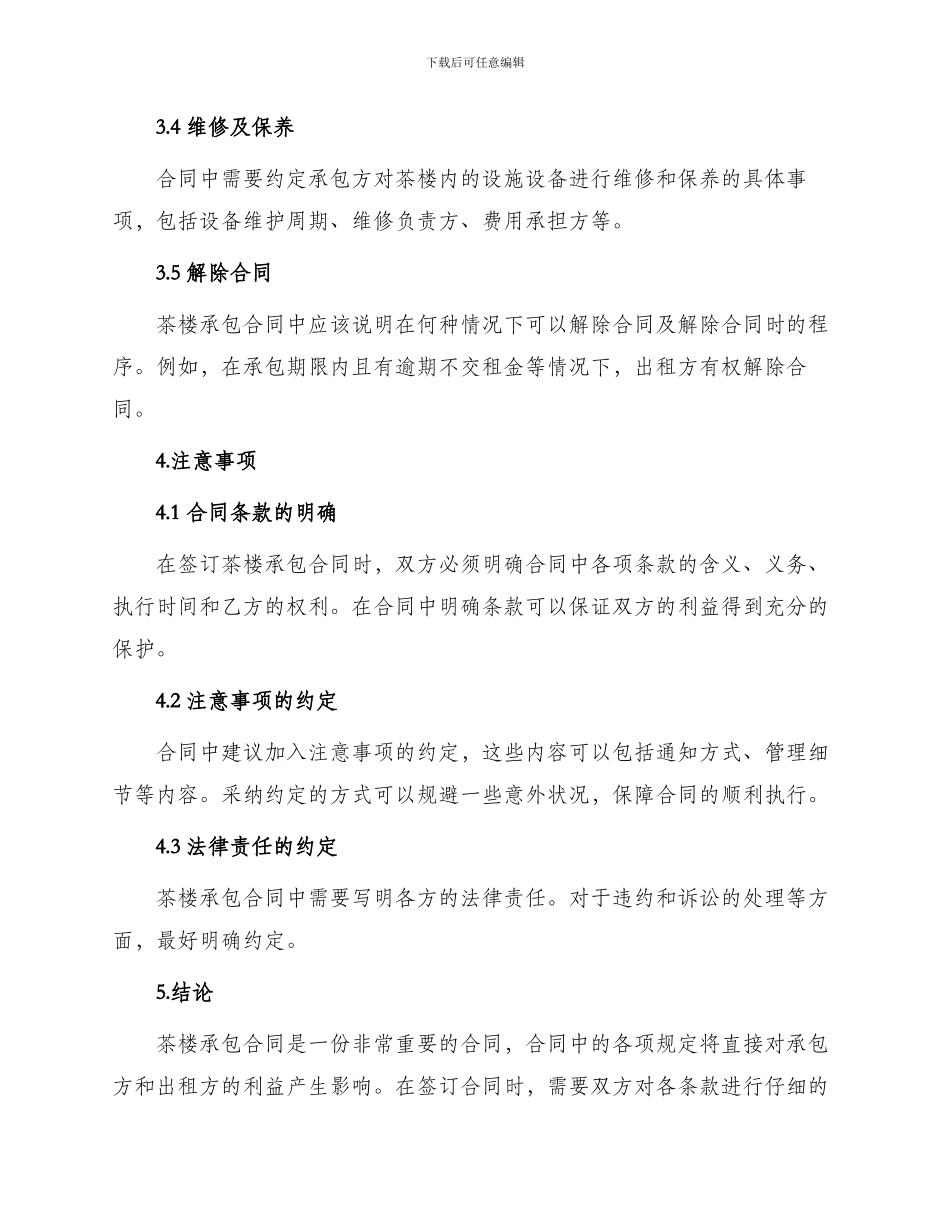 茶楼承包合同篇_第3页