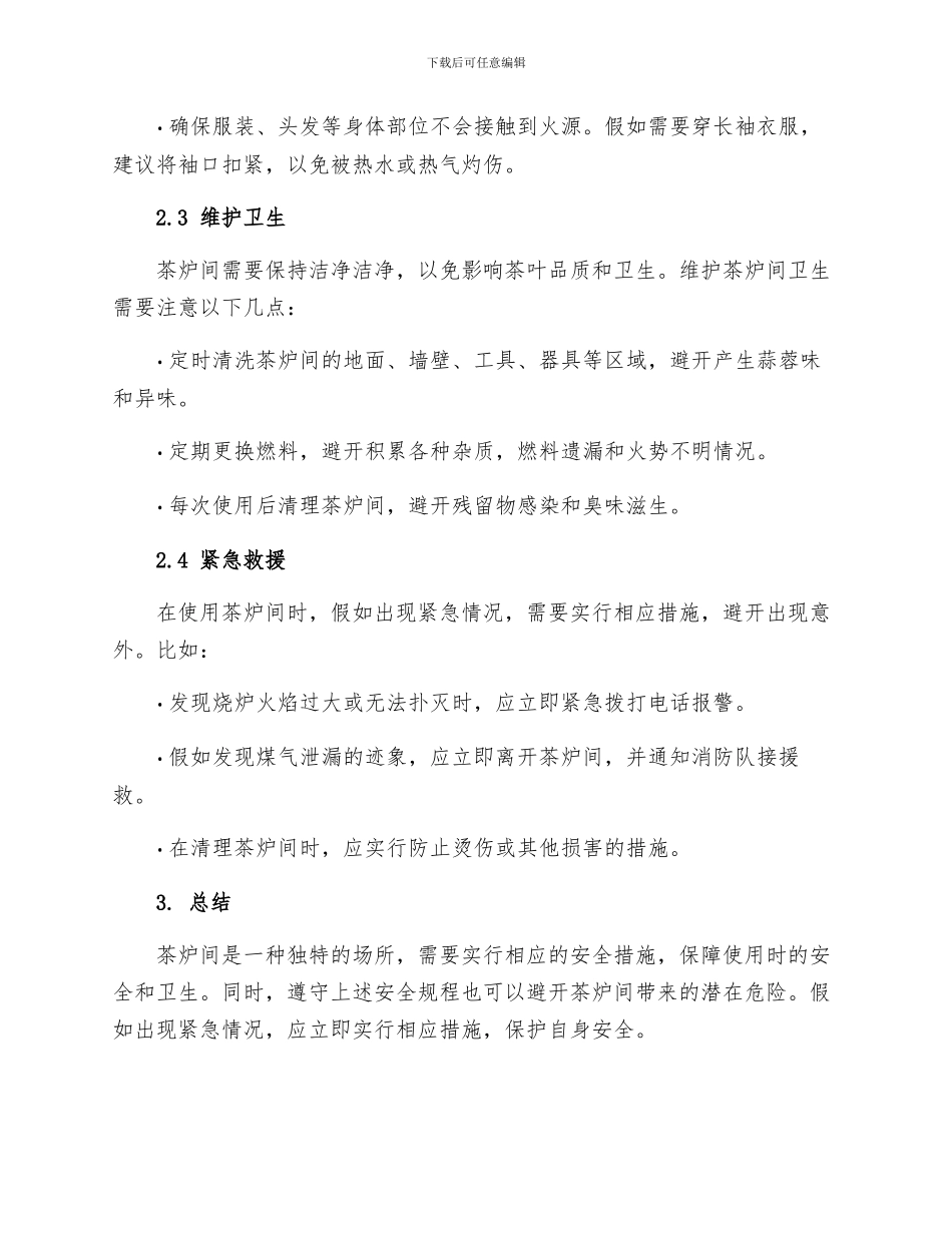 茶炉间安全规程_第2页