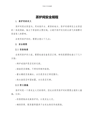 茶炉间安全规程