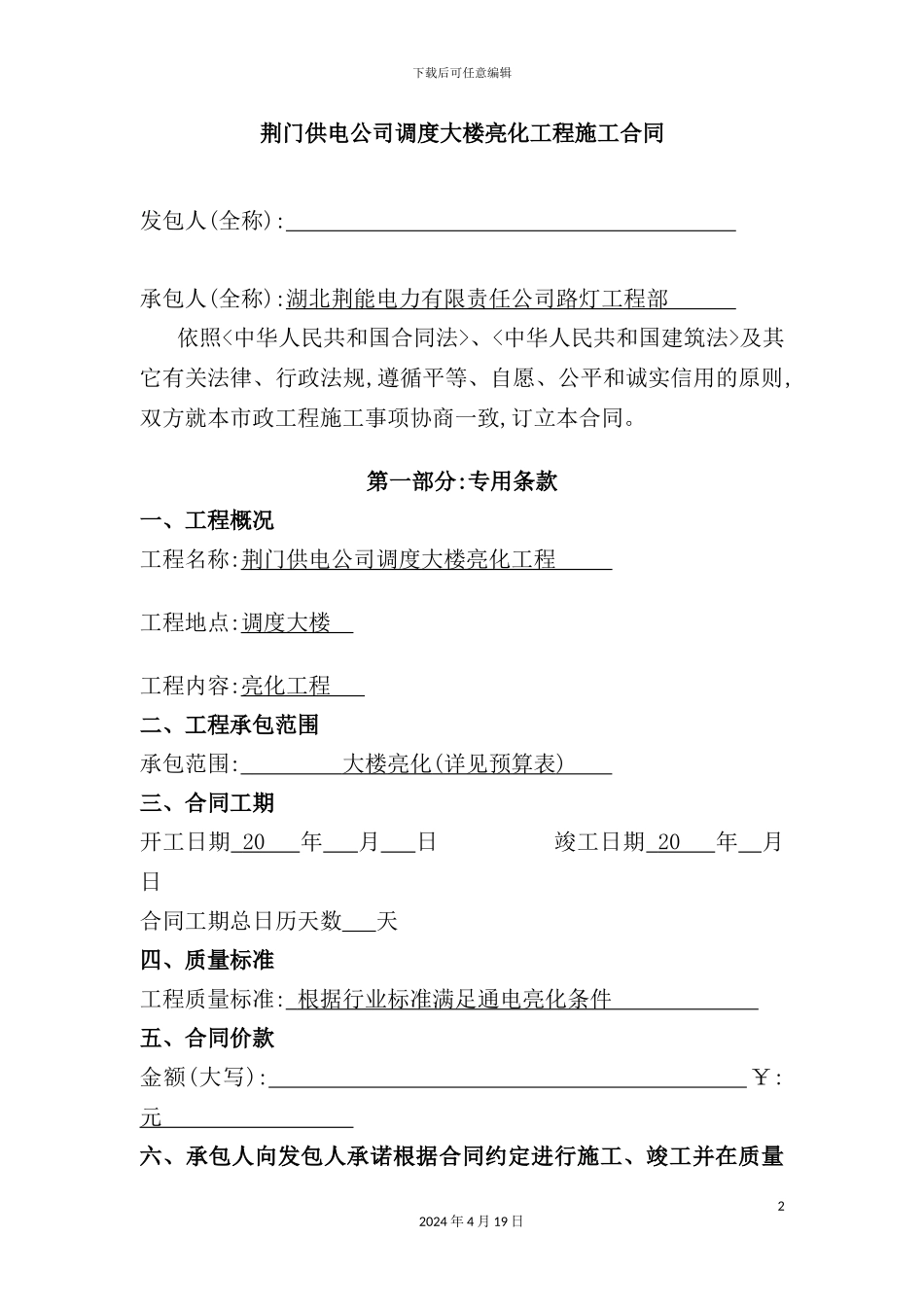 荆门供电公司调度大楼亮化工程施工合同_第2页