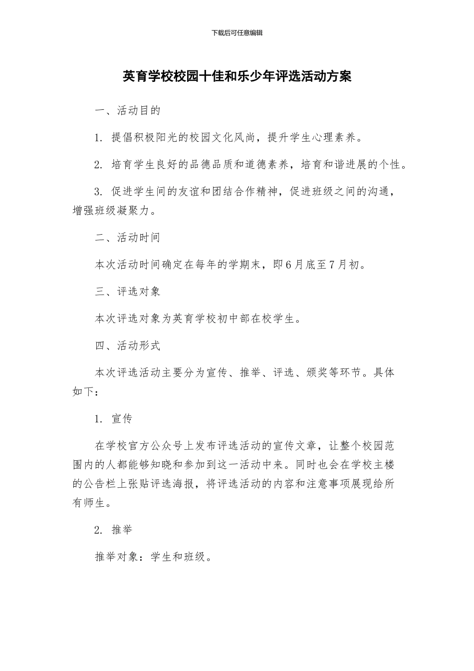 英育学校校园十佳和乐少年评选活动方案_第1页