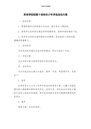 英育学校校园十佳和乐少年评选活动方案