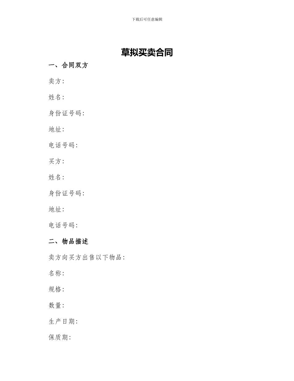 草拟买卖合同_第1页