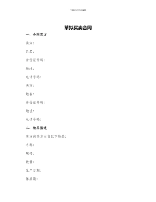 草拟买卖合同