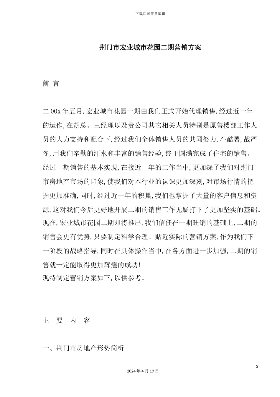 荆门市房地产行业宏业城市花园二期营销方案_第2页