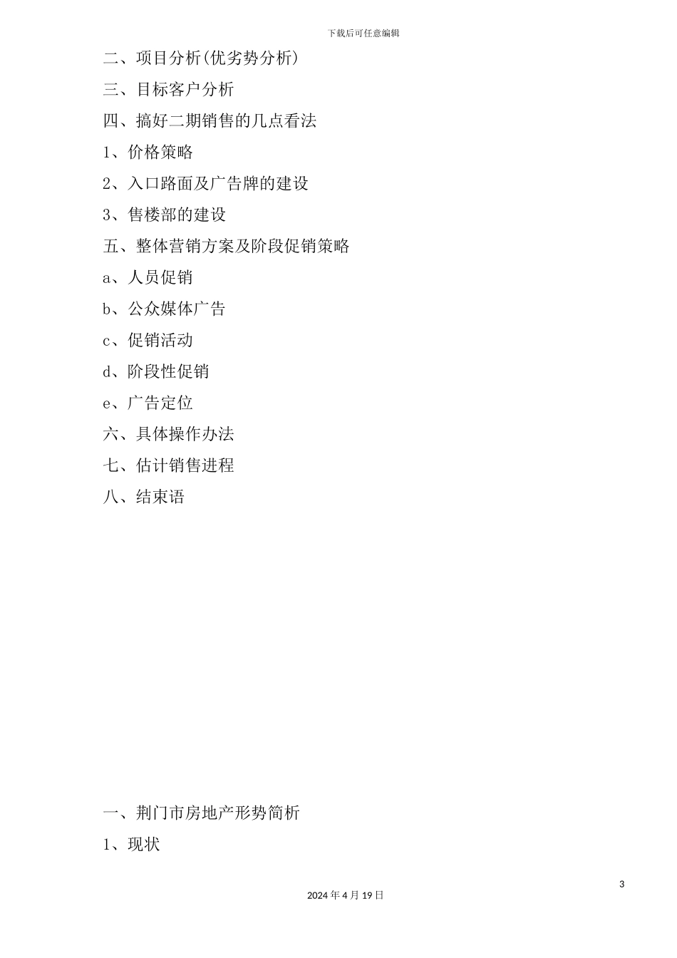 荆门市房地产行业宏业城市花园二期营销方案_第3页