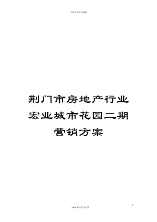 荆门市房地产行业宏业城市花园二期营销方案