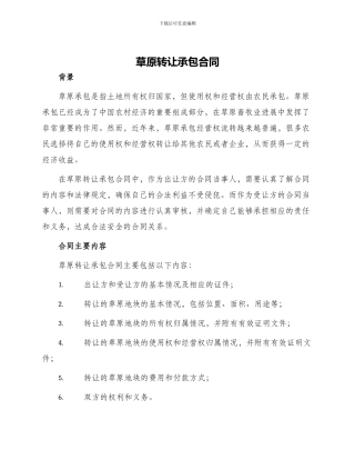 草原转让承包合同