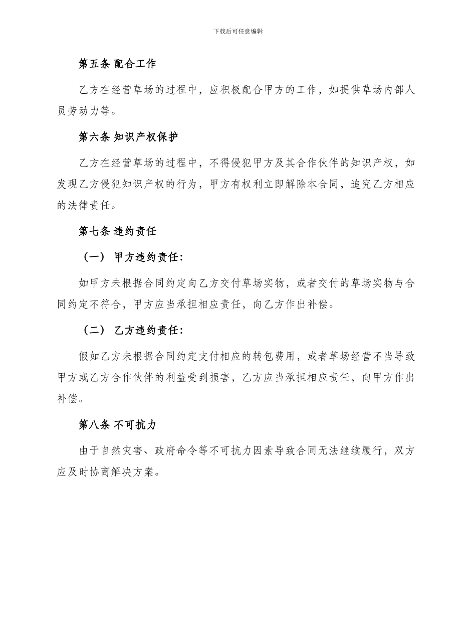 草牧场转包合同书_第2页