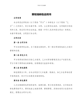 草牧场转包合同书