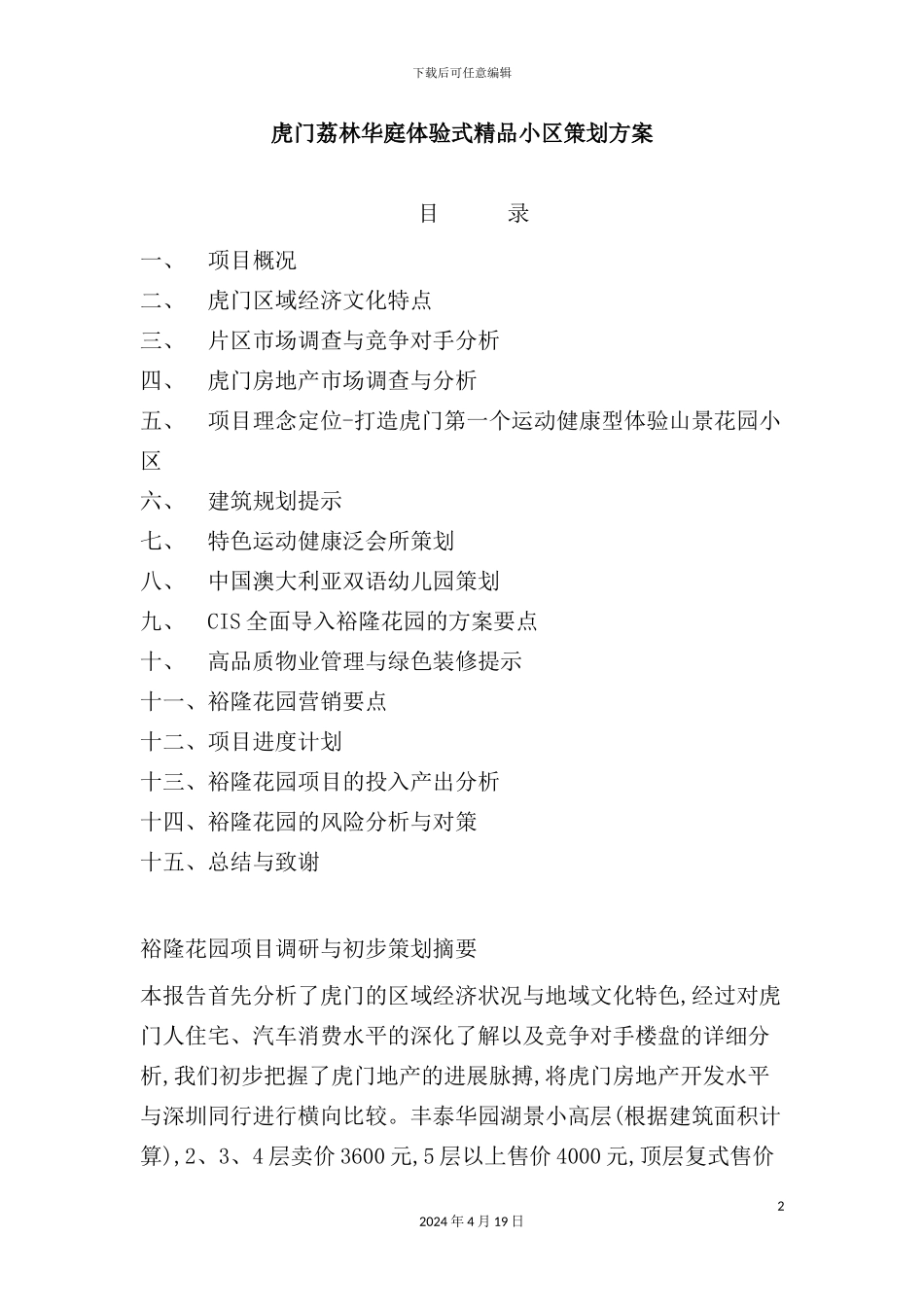 荔林华庭体验式精品小区策划方案_第2页