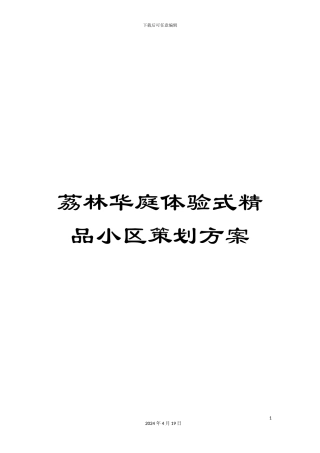荔林华庭体验式精品小区策划方案