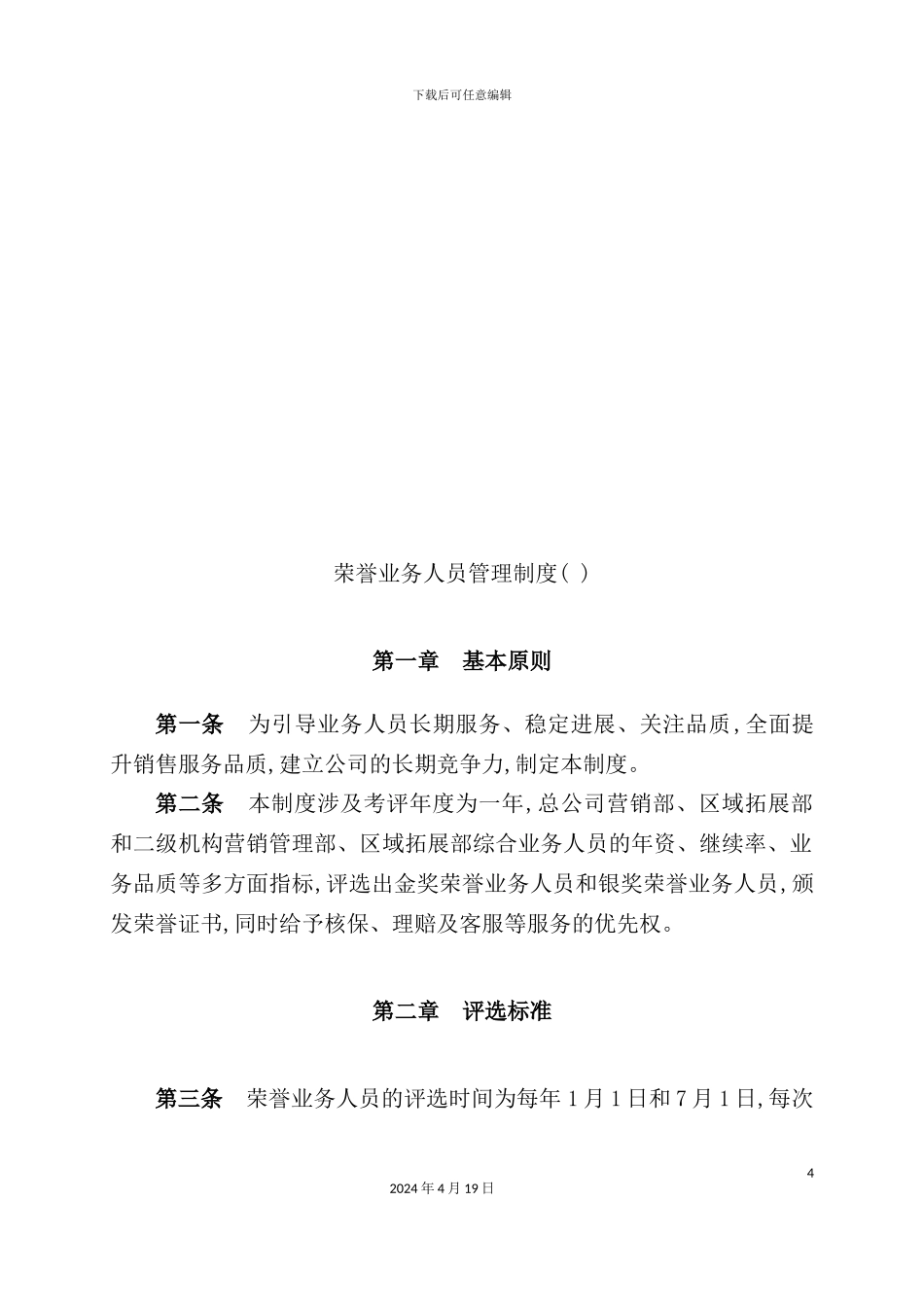 荣誉业务人员管理制度汇编_第2页