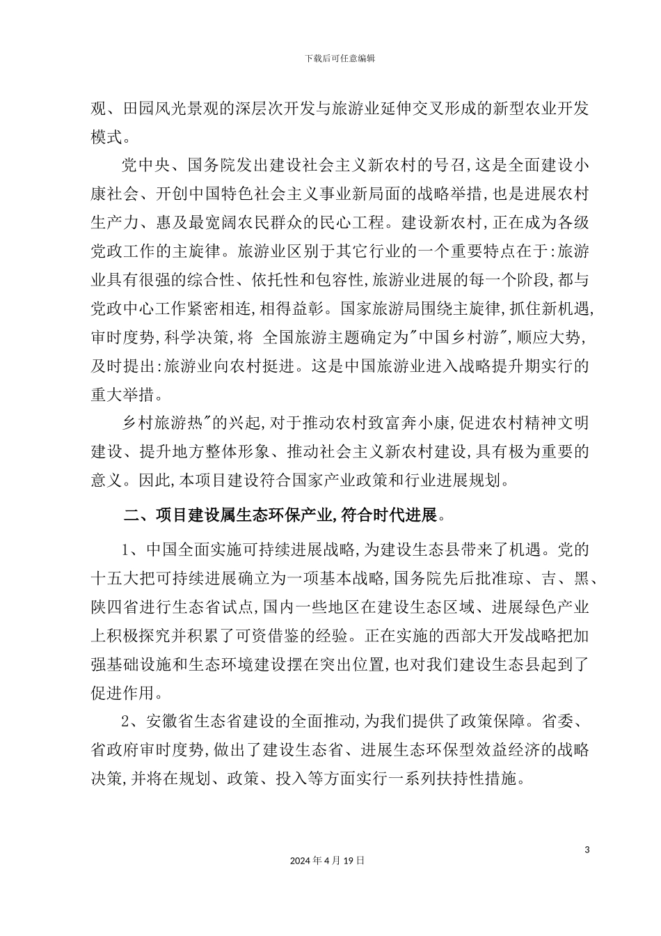 荒山综合开发生态园建设项目可行性研究报告_第3页