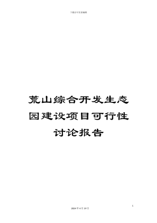荒山综合开发生态园建设项目可行性研究报告