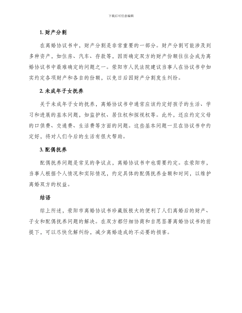 荥阳市离婚协议书珍藏版_第2页
