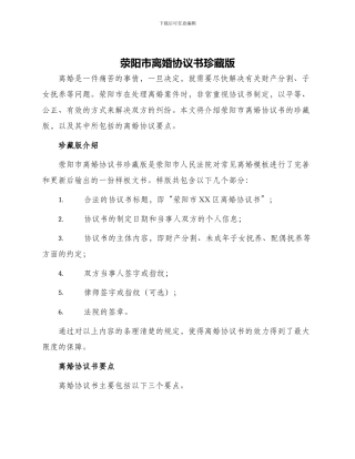 荥阳市离婚协议书珍藏版