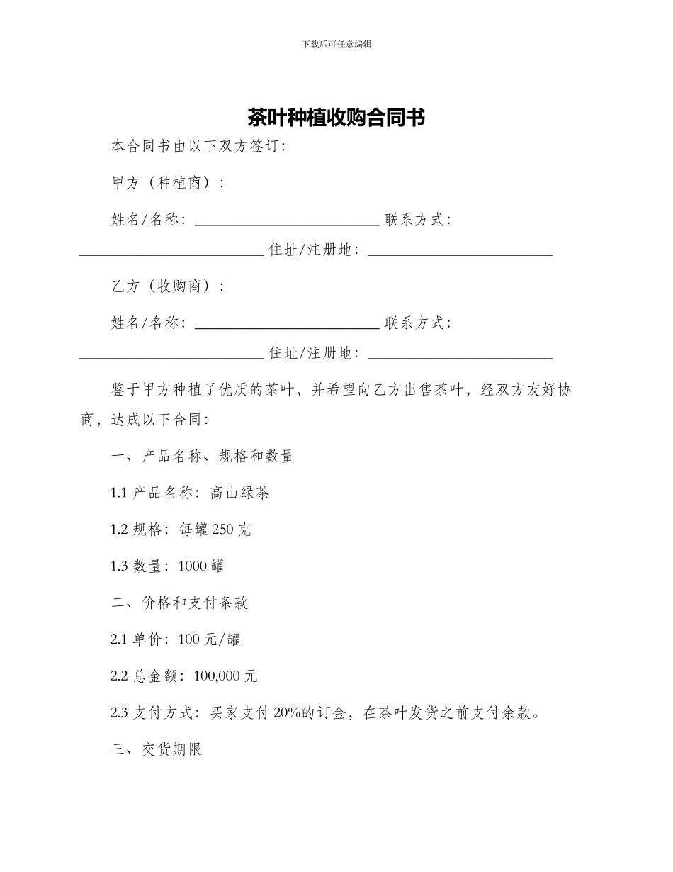 茶叶种植收购合同书_第1页