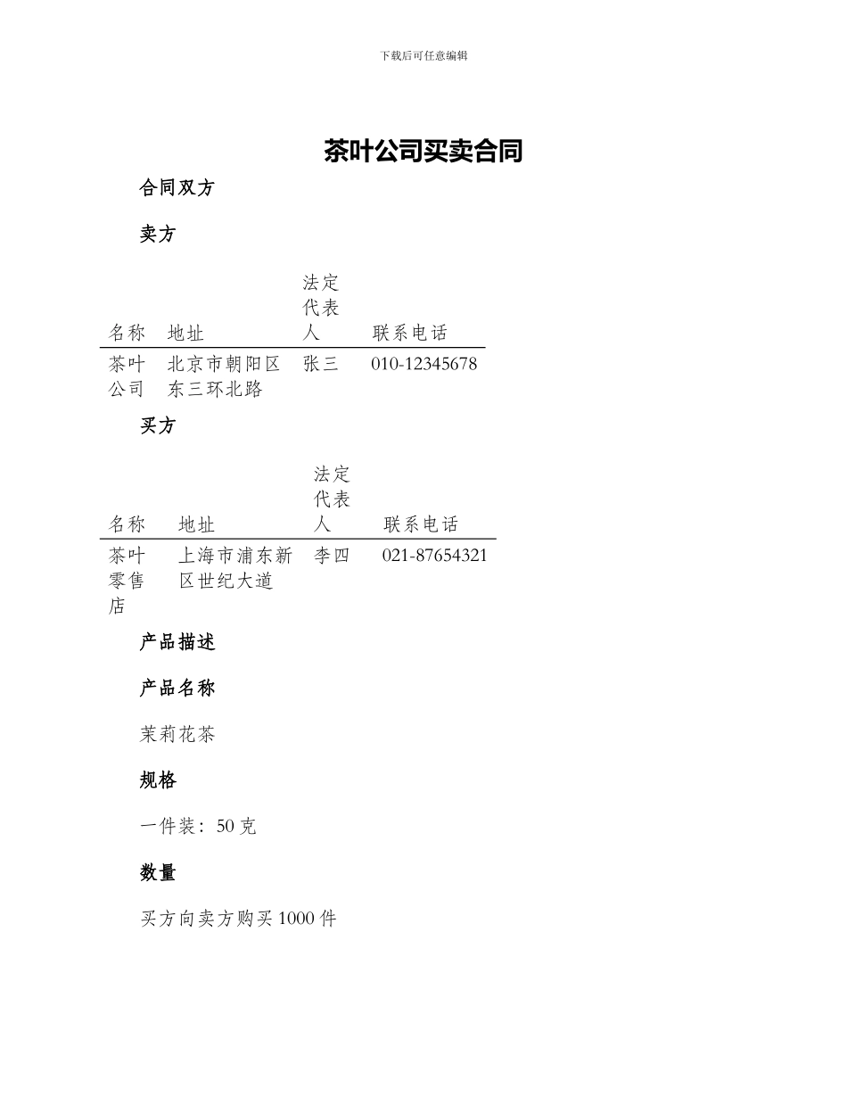 茶叶公司买卖合同_第1页