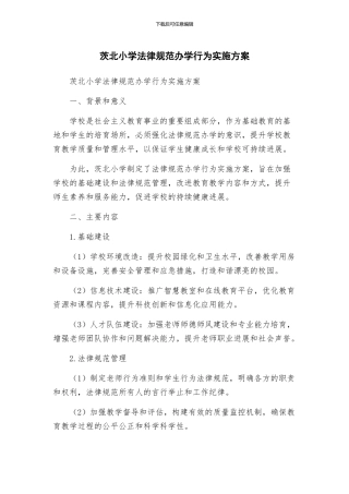 茨北小学规范办学行为实施方案