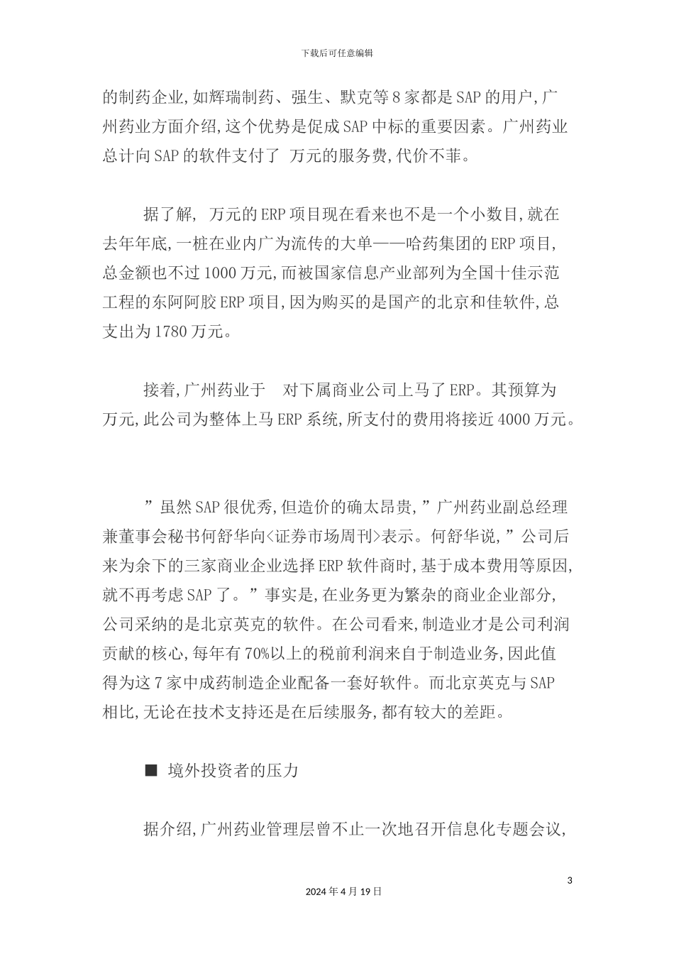 药业ERP效益调查报告_第3页