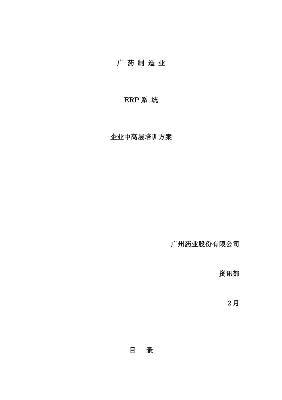 药业企业中高层培训方案_第2页