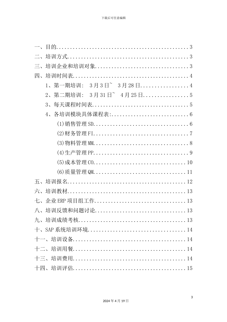 药业企业中高层培训方案_第3页