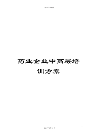 药业企业中高层培训方案