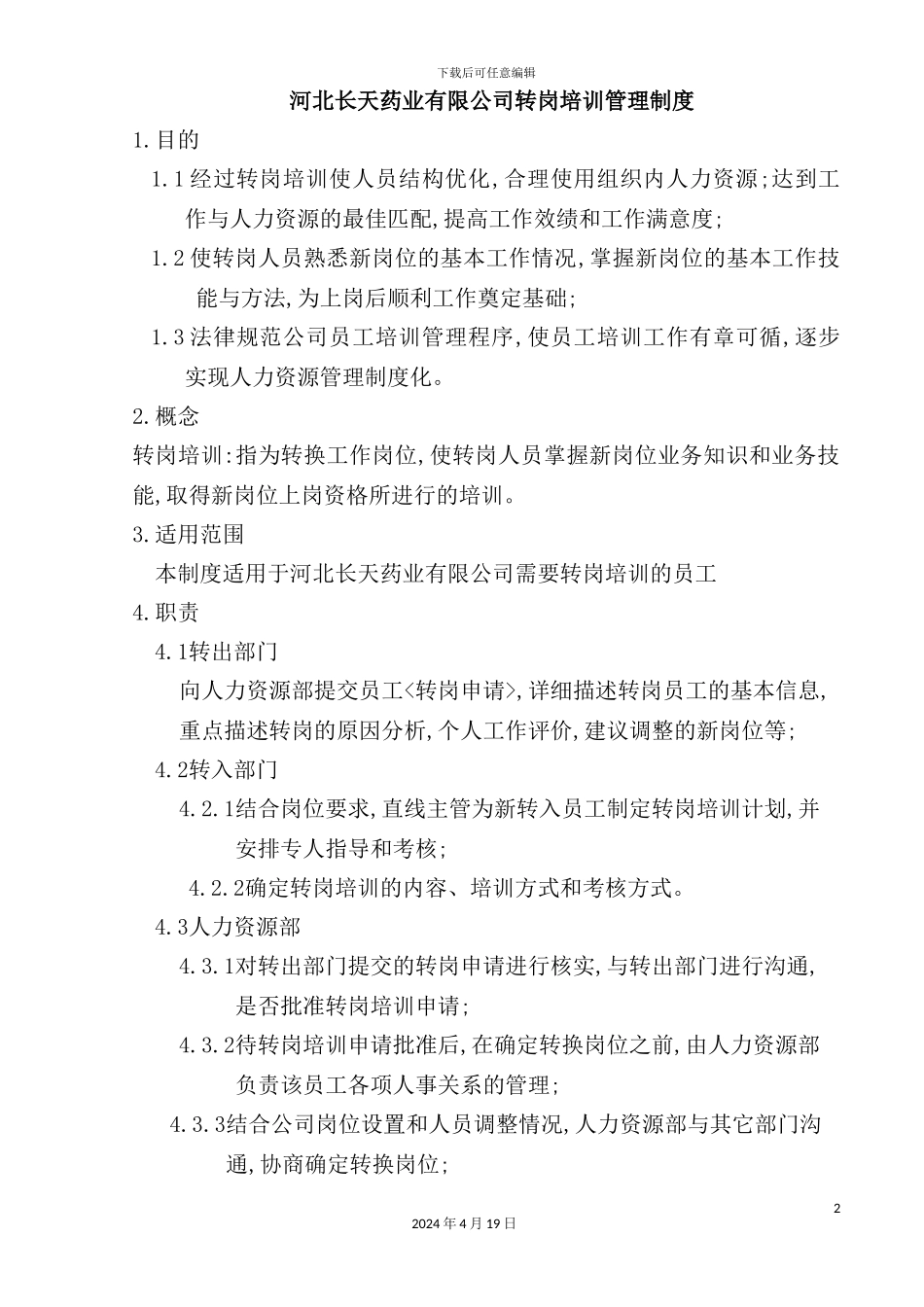 药业公司转岗培训管理制度_第2页