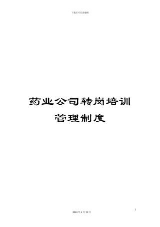 药业公司转岗培训管理制度