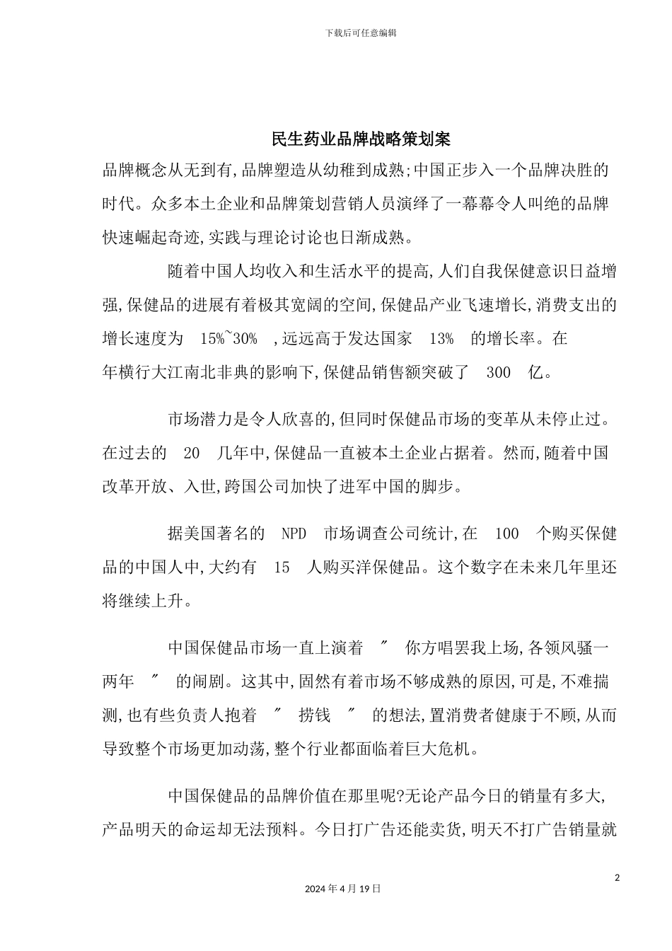 药业品牌战略策划案_第2页