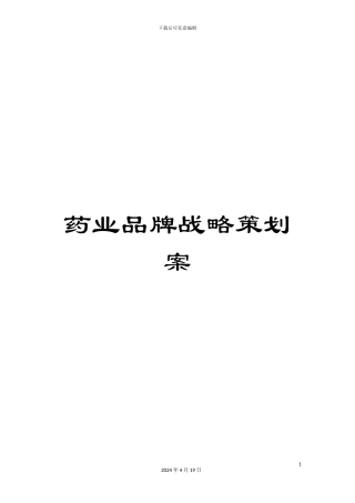 药业品牌战略策划案