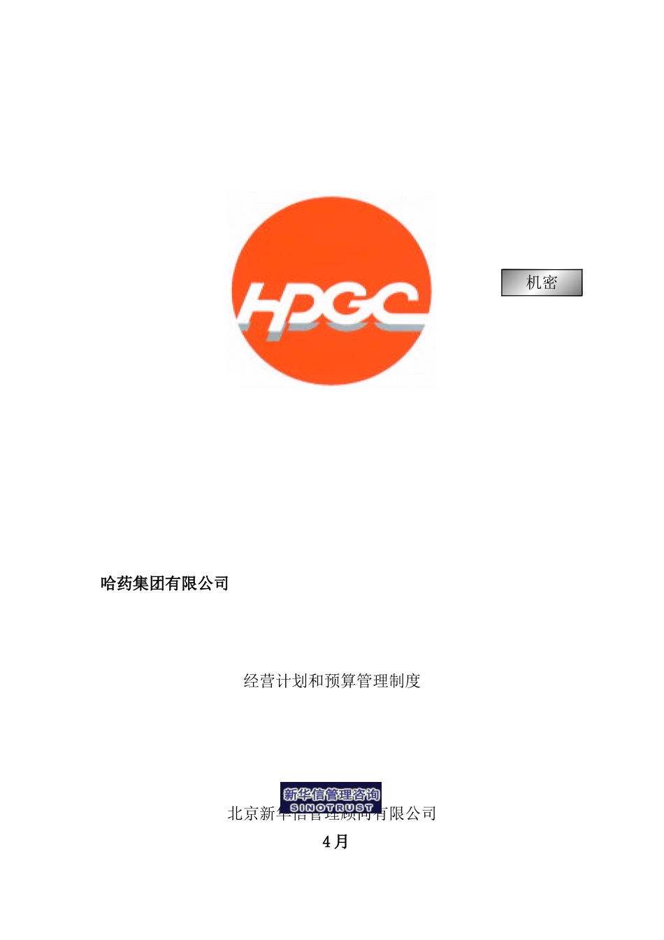 药业经营计划和预算管理制度_第2页