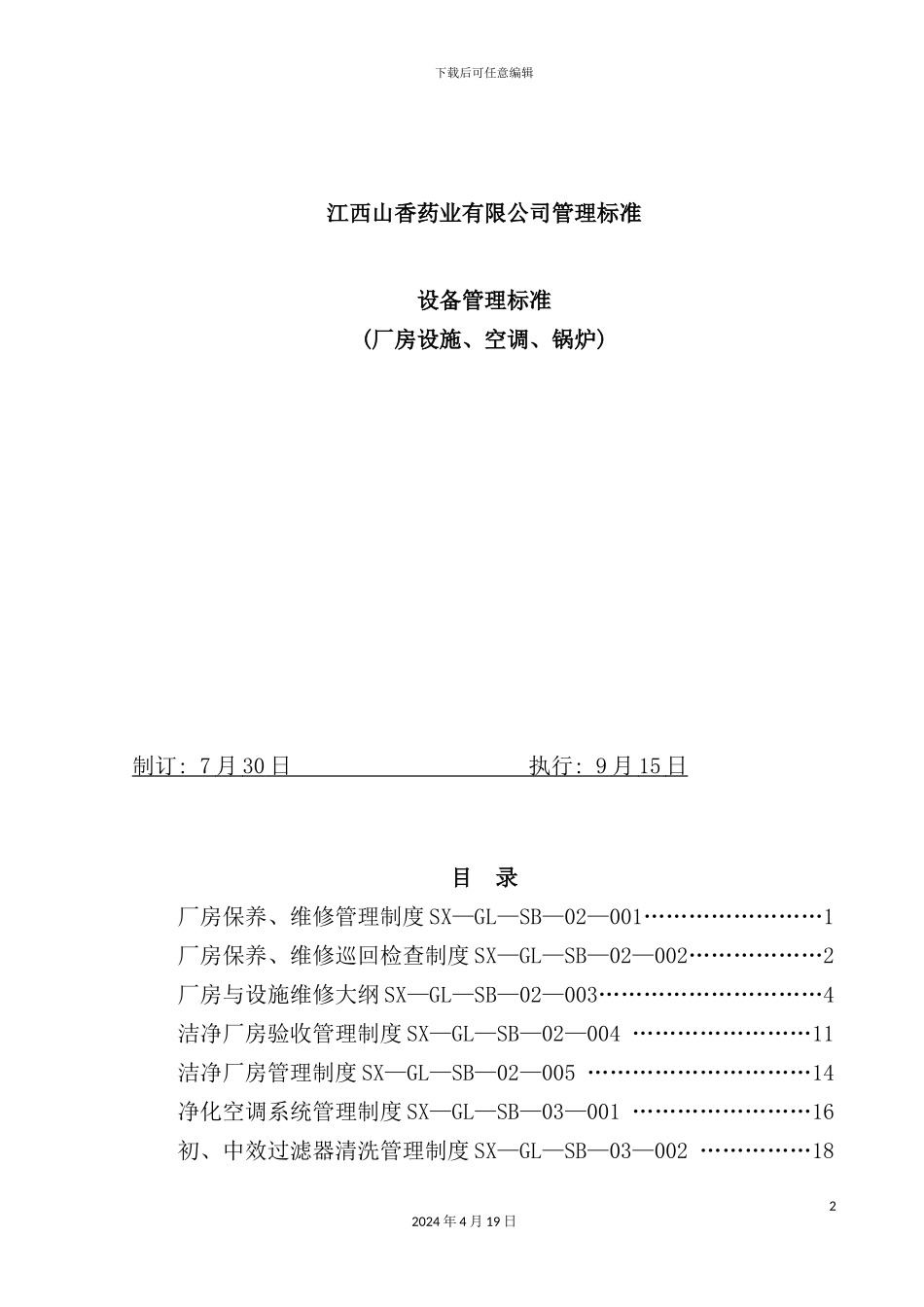 药业有限公司设备管理标准_第2页