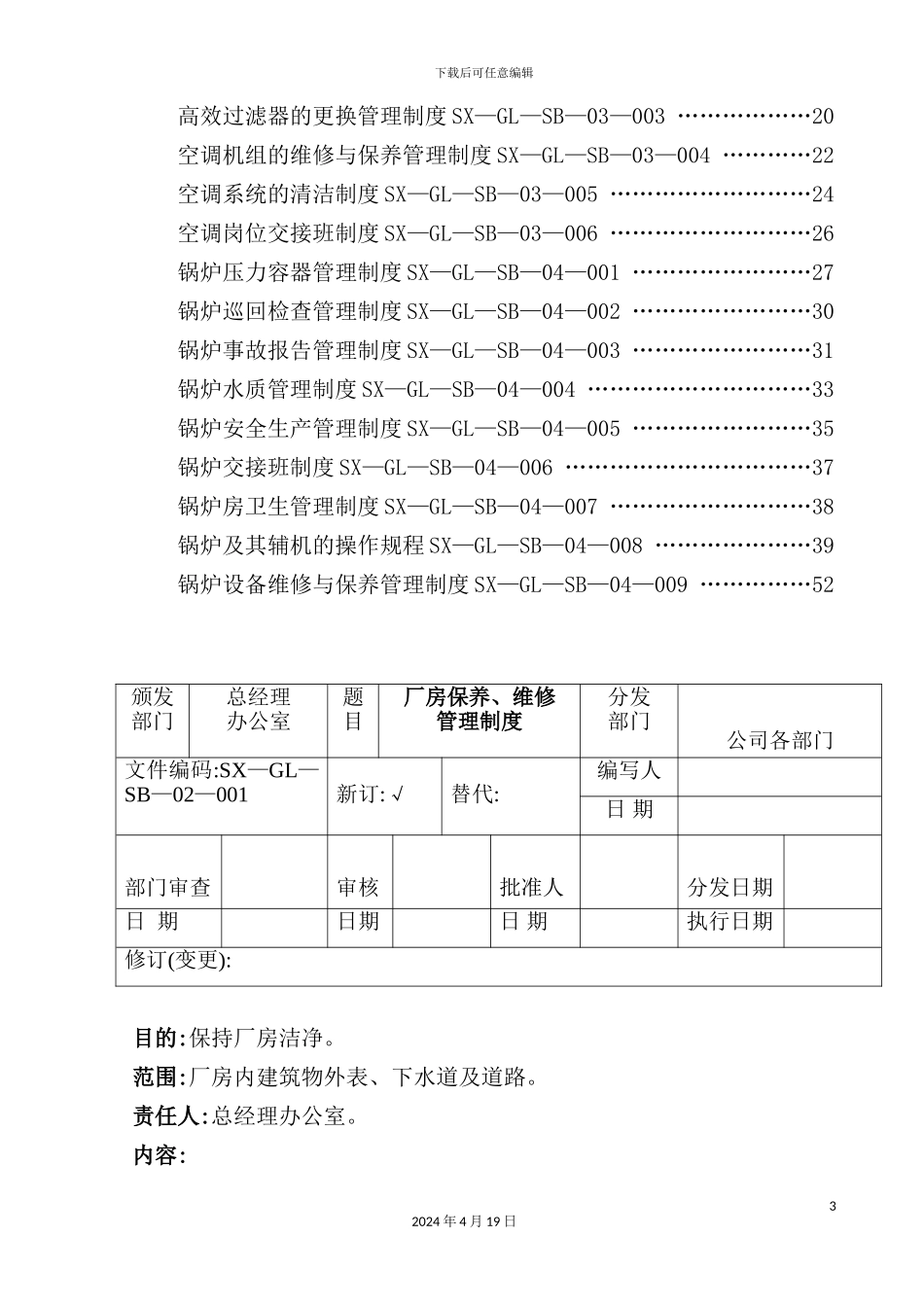 药业有限公司设备管理标准_第3页