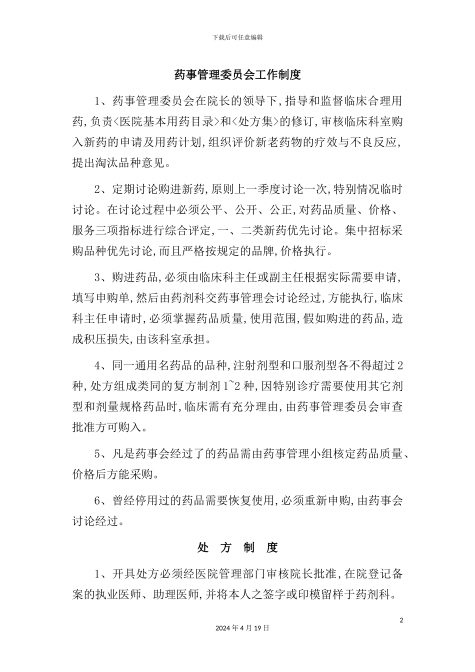药事管理委员会工作制度_第2页