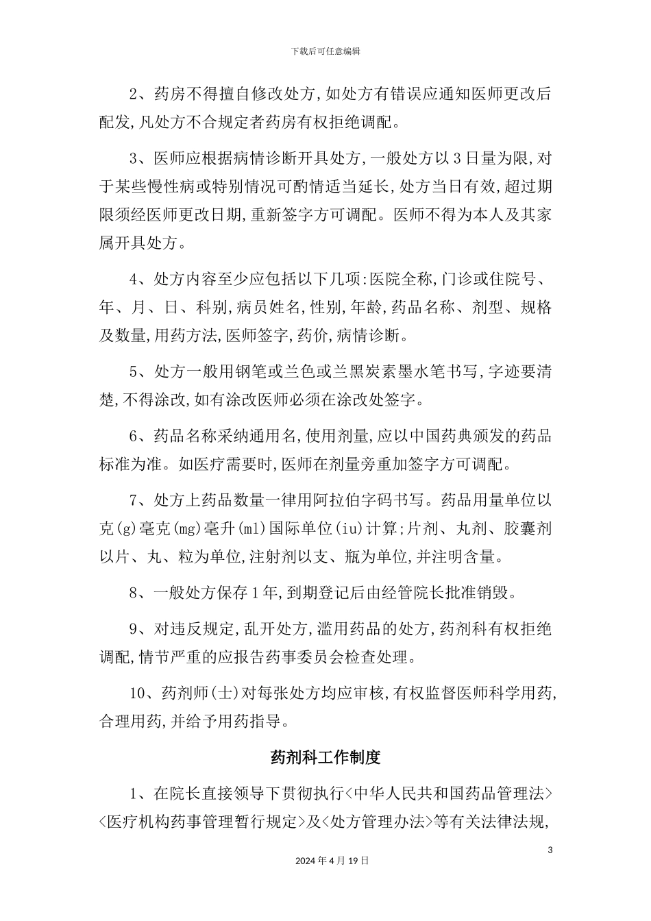 药事管理委员会工作制度_第3页