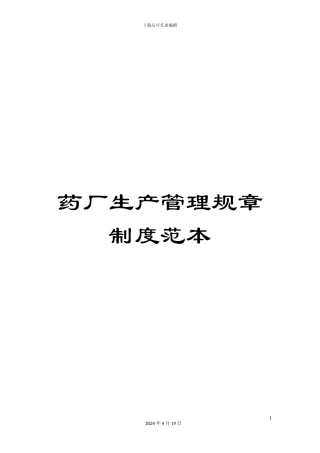 药厂生产管理规章制度范本