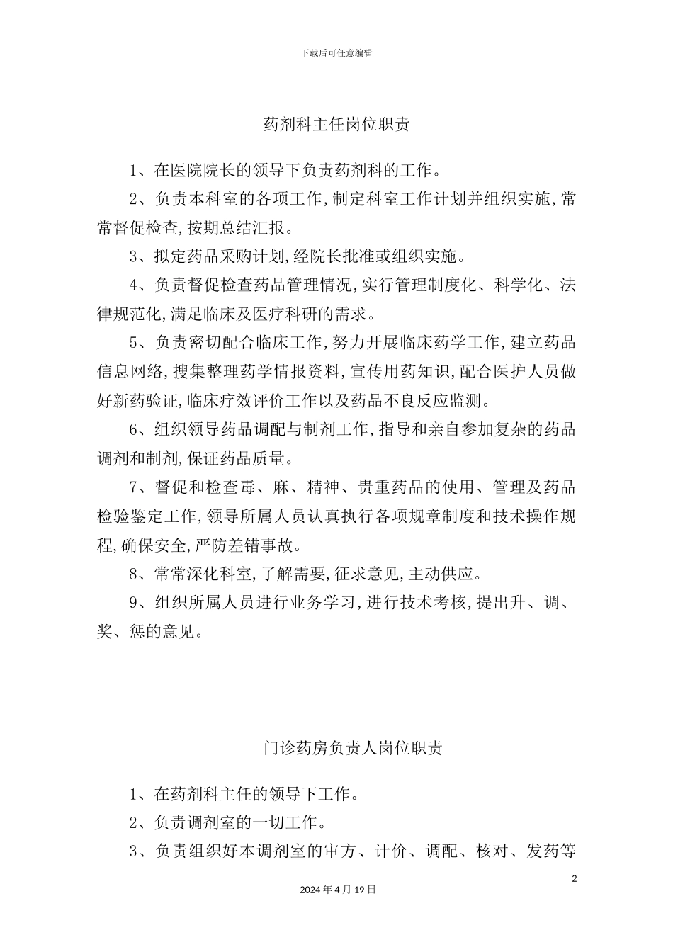 药剂科各岗位职责概述_第2页