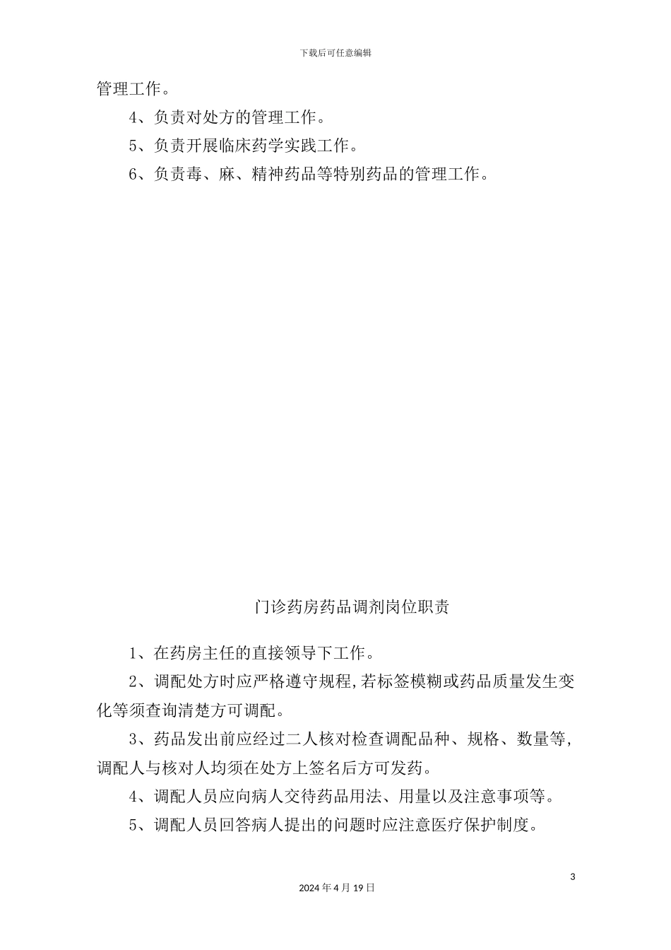 药剂科各岗位职责概述_第3页
