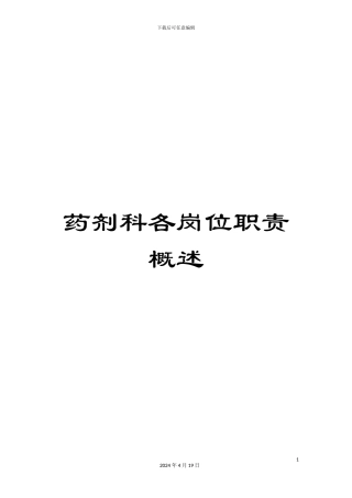 药剂科各岗位职责概述