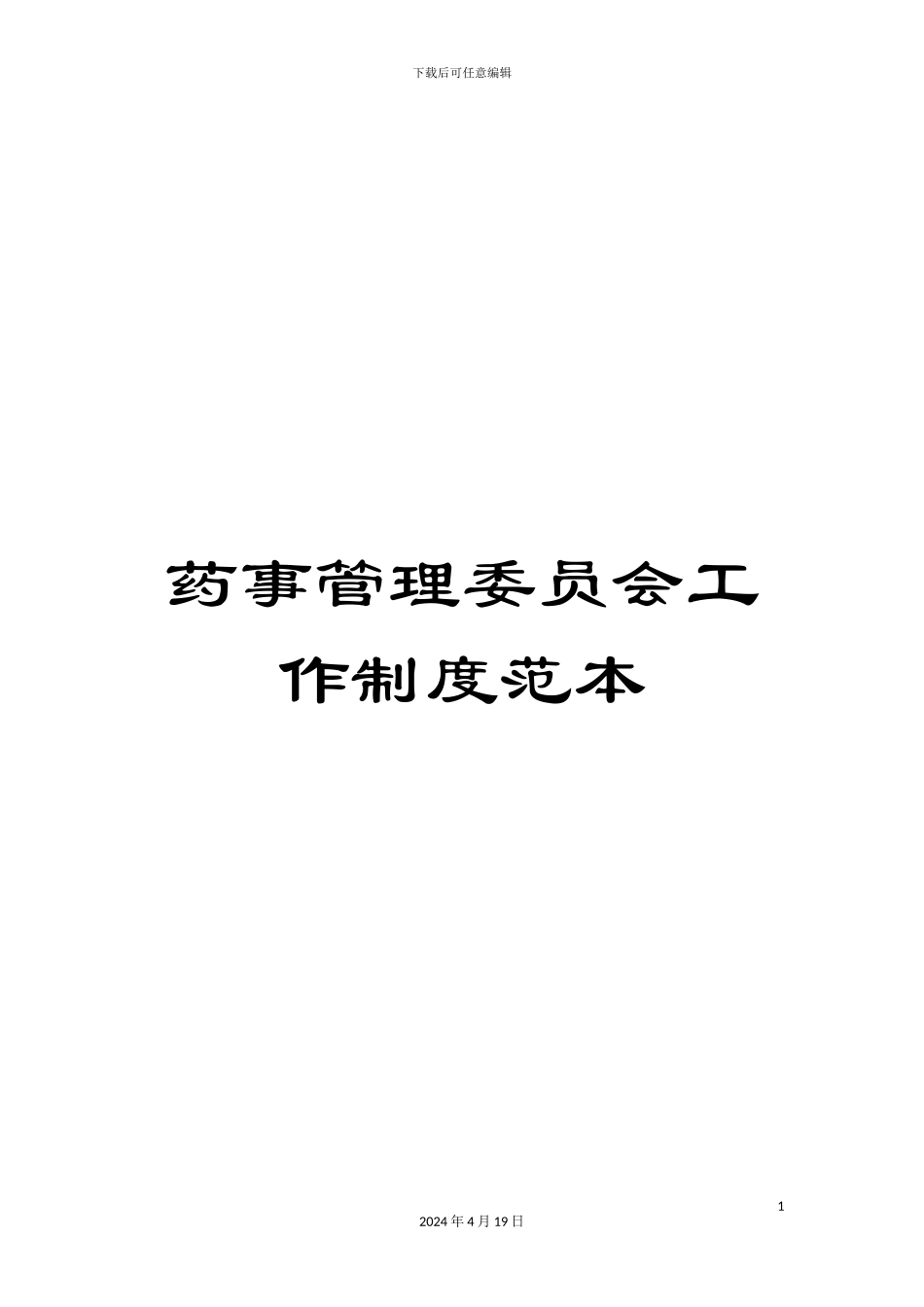 药事管理委员会工作制度范本_第1页