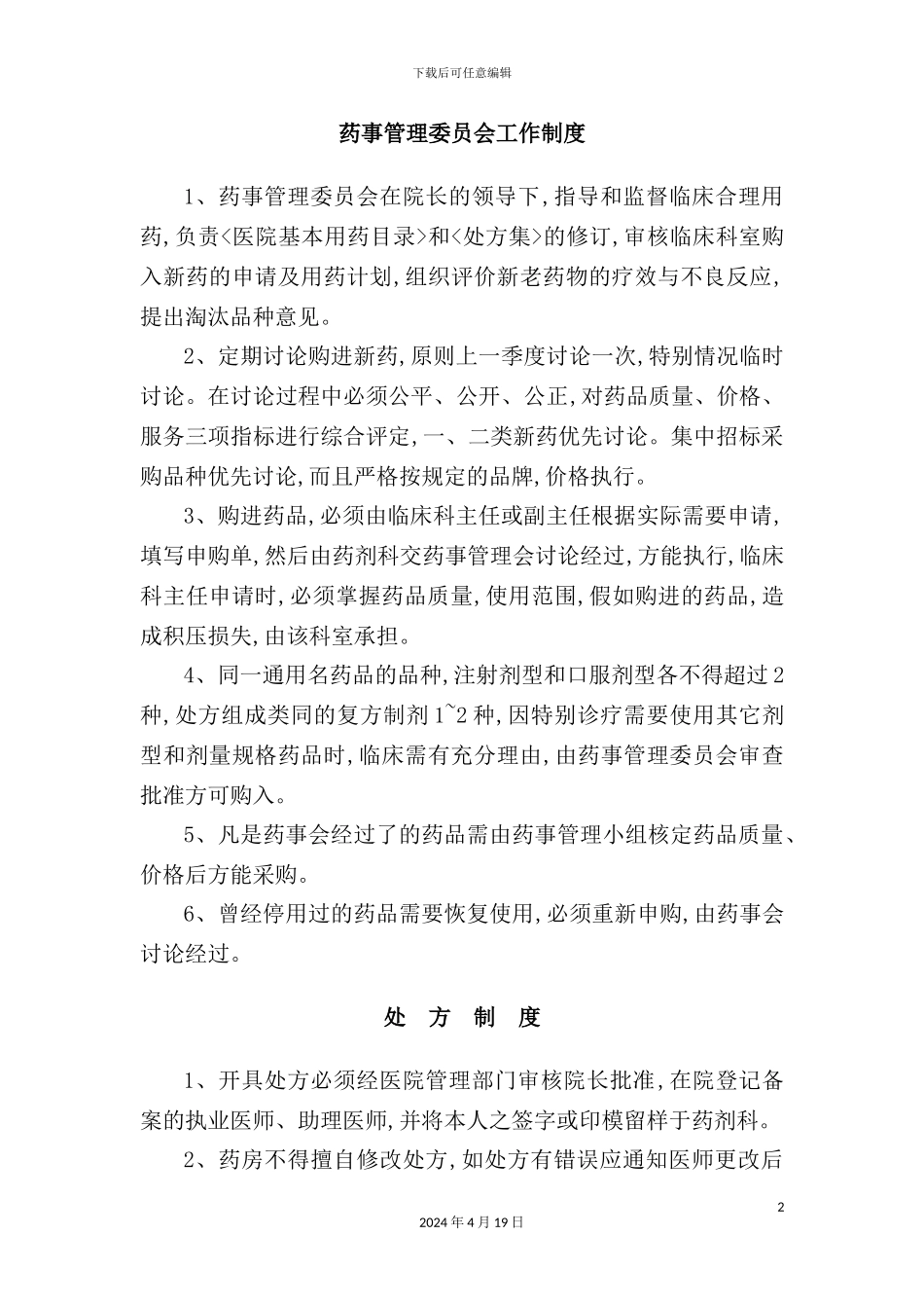 药事管理委员会工作制度范本_第2页