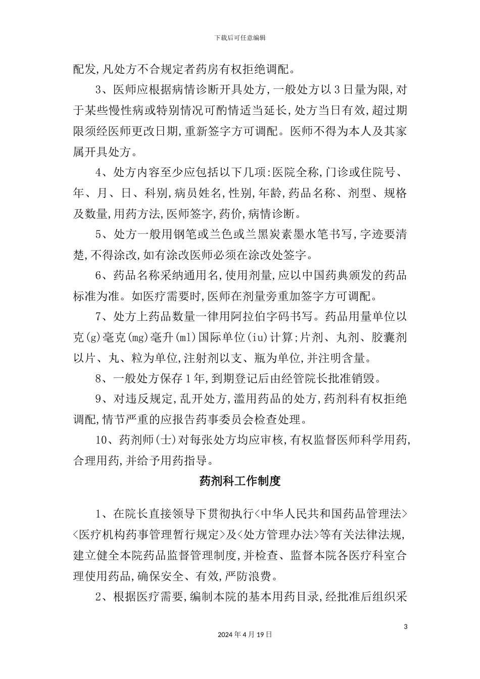药事管理委员会工作制度范本_第3页