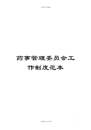 药事管理委员会工作制度范本